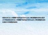 材料ADC12（中国国产的合金代号YL113）弹性模量和泊松比是多少介绍(材料ADC12（中国国产的合金代号YL113）弹性模量和泊松比是多少详细情况如何)
