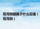 双月园路属于什么街道（双月园）