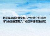 北京成功轨迹画室有几个校区介绍(北京成功轨迹画室有几个校区详细情况如何)
