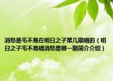 消愁是毛不易在明日之子第几期唱的（明日之子毛不易唱消愁是哪一期简介介绍）