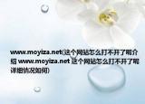 www.moyiza.net(这个网站怎么打不开了呢介绍 www.moyiza.net 这个网站怎么打不开了呢详细情况如何)