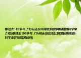 都过去100多年了为何还没出现比肩爱因斯坦的科学家介绍(都过去100多年了为何还没出现比肩爱因斯坦的科学家详细情况如何)