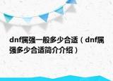 dnf属强一般多少合适（dnf属强多少合适简介介绍）