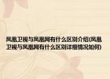 凤凰卫视与凤凰网有什么区别介绍(凤凰卫视与凤凰网有什么区别详细情况如何)