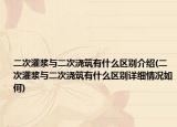 二次灌浆与二次浇筑有什么区别介绍(二次灌浆与二次浇筑有什么区别详细情况如何)
