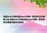 佳能ixus210和佳能ixus130哪一款好呀(好在哪里介绍 佳能ixus210和佳能ixus130哪一款好呀 好在哪里详细情况如何)