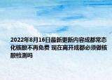2022年8月16日最新更新内容成都常态化核酸不再免费 现在离开成都必须做核酸检测吗