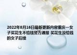 2022年8月16日最新更新内容重庆一女子买花生不给钱警方通报 买花生没给钱的女子后续