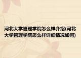 河北大学管理学院怎么样介绍(河北大学管理学院怎么样详细情况如何)