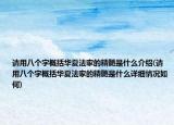 请用八个字概括华夏法家的精髓是什么介绍(请用八个字概括华夏法家的精髓是什么详细情况如何)