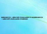 如果要你到野外生存一个星期你只能带三样东西你会选择哪三样介绍(如果要你到野外生存一个星期你只能带三样东西你会选择哪三样详细情况如何)