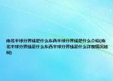 南北半球分界线是什么东西半球分界线是什么介绍(南北半球分界线是什么东西半球分界线是什么详细情况如何)