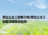 芭比公主三剑客介绍(芭比公主三剑客详细情况如何)