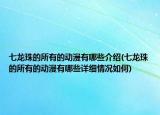 七龙珠的所有的动漫有哪些介绍(七龙珠的所有的动漫有哪些详细情况如何)