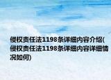 侵权责任法1198条详细内容介绍(侵权责任法1198条详细内容详细情况如何)