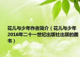 花儿与少年作者简介（花儿与少年 2016年二十一世纪出版社出版的图书）