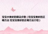 宝宝水煮虾的做法步骤（给宝宝煮虾的正确方法 给宝宝煮虾的正确方法介绍）