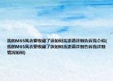 我的M65风衣要收藏了该如何洗涤请详细告诉我介绍(我的M65风衣要收藏了该如何洗涤请详细告诉我详细情况如何)