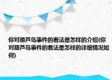 你对葫芦岛事件的看法是怎样的介绍(你对葫芦岛事件的看法是怎样的详细情况如何)