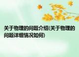 关于物理的问题介绍(关于物理的问题详细情况如何)