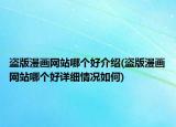 盗版漫画网站哪个好介绍(盗版漫画网站哪个好详细情况如何)