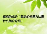 藏皂的成分（藏皂的使用方法是什么简介介绍）