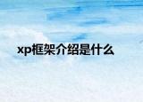 xp框架介绍是什么