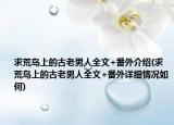 求荒岛上的古老男人全文+番外介绍(求荒岛上的古老男人全文+番外详细情况如何)