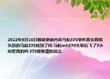 2022年8月16日最新更新内容马航370事件真实真相 失踪的马航370找到了吗 马航mh370失联后飞了7小时是真的吗 370最靠谱的说法
