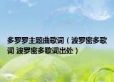 多罗罗主题曲歌词（波罗密多歌词 波罗密多歌词出处）