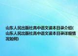山东人民出版社高中语文读本目录介绍(山东人民出版社高中语文读本目录详细情况如何)