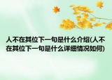 人不在其位下一句是什么介绍(人不在其位下一句是什么详细情况如何)