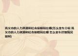 巩义市的人力资源和社会保障局在哪(怎么坐车介绍 巩义市的人力资源和社会保障局在哪 怎么坐车详细情况如何)