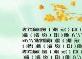 选字组词(()毁  (  )烟  元(  )  口(  ) (  )然(  )捐  (  )名  坟(  )  日(  ) 闭(  )