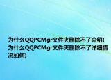 为什么QQPCMgr文件夹删除不了介绍(为什么QQPCMgr文件夹删除不了详细情况如何)