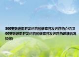 300英雄谁家开发运营的谁家开发运营的介绍(300英雄谁家开发运营的谁家开发运营的详细情况如何)