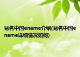 易名中国ename介绍(易名中国ename详细情况如何)