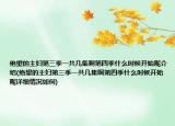 绝望的主妇第三季一共几集啊第四季什么时候开始呢介绍(绝望的主妇第三季一共几集啊第四季什么时候开始呢详细情况如何)
