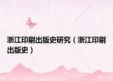 浙江印刷出版史研究（浙江印刷出版史）