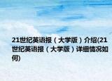 21世纪英语报（大学版）介绍(21世纪英语报（大学版）详细情况如何)