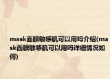 mask面膜敏感肌可以用吗介绍(mask面膜敏感肌可以用吗详细情况如何)