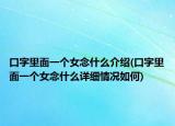 口字里面一个女念什么介绍(口字里面一个女念什么详细情况如何)