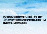 路由器里模式频段带宽20MHZ和40MHZ有什么不介绍(路由器里模式频段带宽20MHZ和40MHZ有什么不详细情况如何)