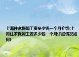 上海住家保姆工资多少钱一个月介绍(上海住家保姆工资多少钱一个月详细情况如何)