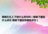 楼梯左右上下有什么讲究吗（楼梯下摆放什么讲究 楼梯下摆放有哪些讲究）