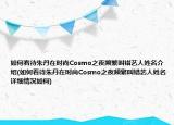 如何看待朱丹在时尚Cosmo之夜频繁叫错艺人姓名介绍(如何看待朱丹在时尚Cosmo之夜频繁叫错艺人姓名详细情况如何)