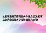从石家庄到济南需要多少油介绍(从石家庄到济南需要多少油详细情况如何)
