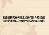 西西里的美丽传说之类的电影介绍(西西里的美丽传说之类的电影详细情况如何)