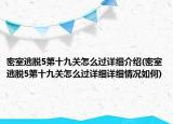 密室逃脱5第十九关怎么过详细介绍(密室逃脱5第十九关怎么过详细详细情况如何)