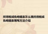 所得税减免明细表怎么填所得税减免明细表填写方法介绍